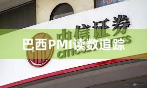 巴西PMI读数追踪