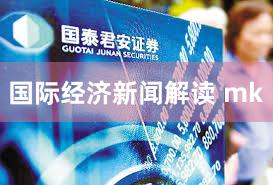 国际经济新闻解读 mk