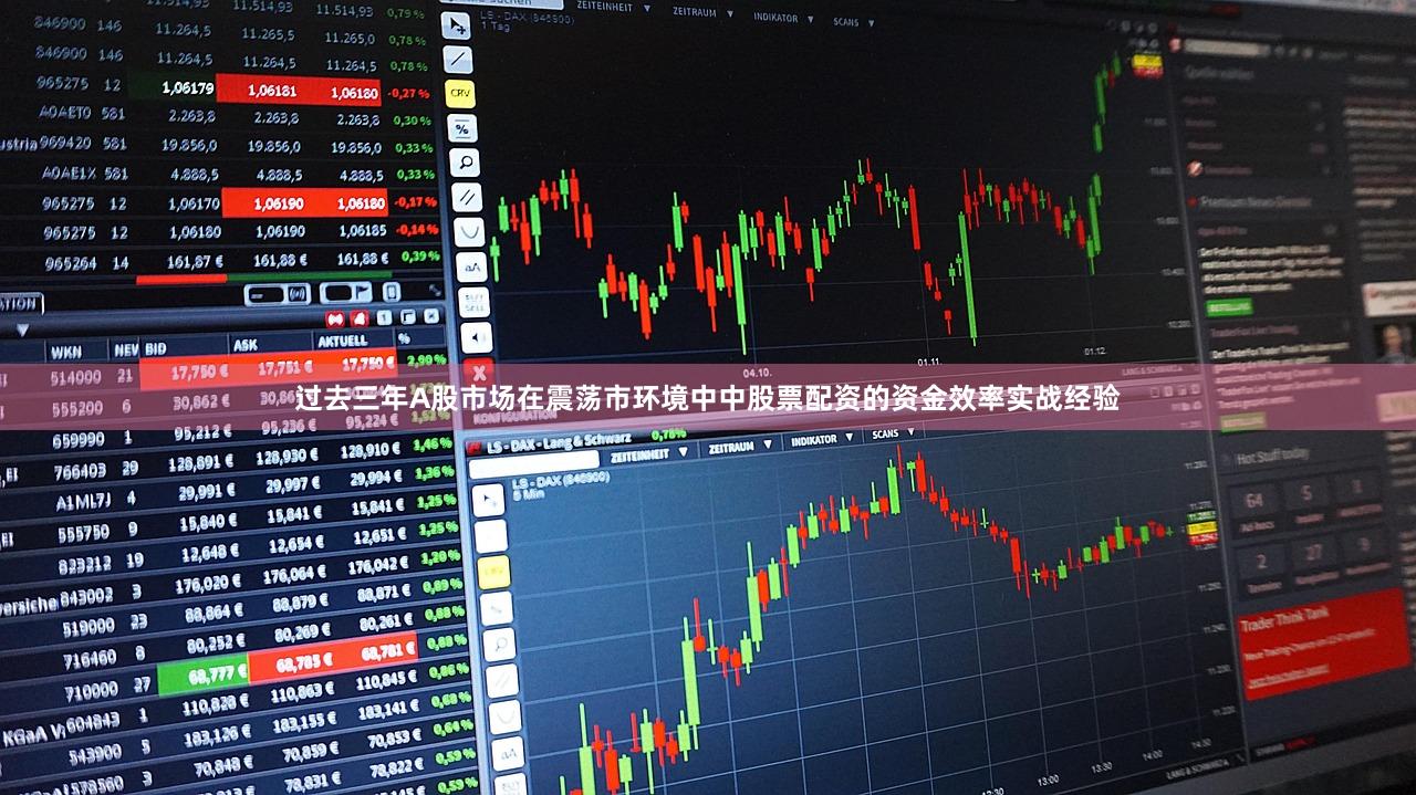 过去三年A股市场在震荡市环境中中股票配资的资金效率实战经验