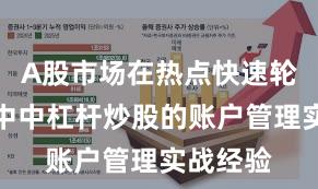 A股市场在热点快速轮动时期中中杠杆炒股的账户管理实战经验