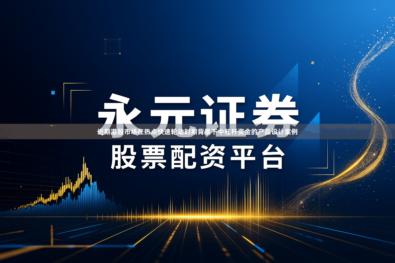 近期港股市场在热点快速轮动时期背景下中杠杆资金的产品设计案例