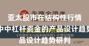 亚太股市在结构性行情阶段中中杠杆资金的产品设计趋势研判