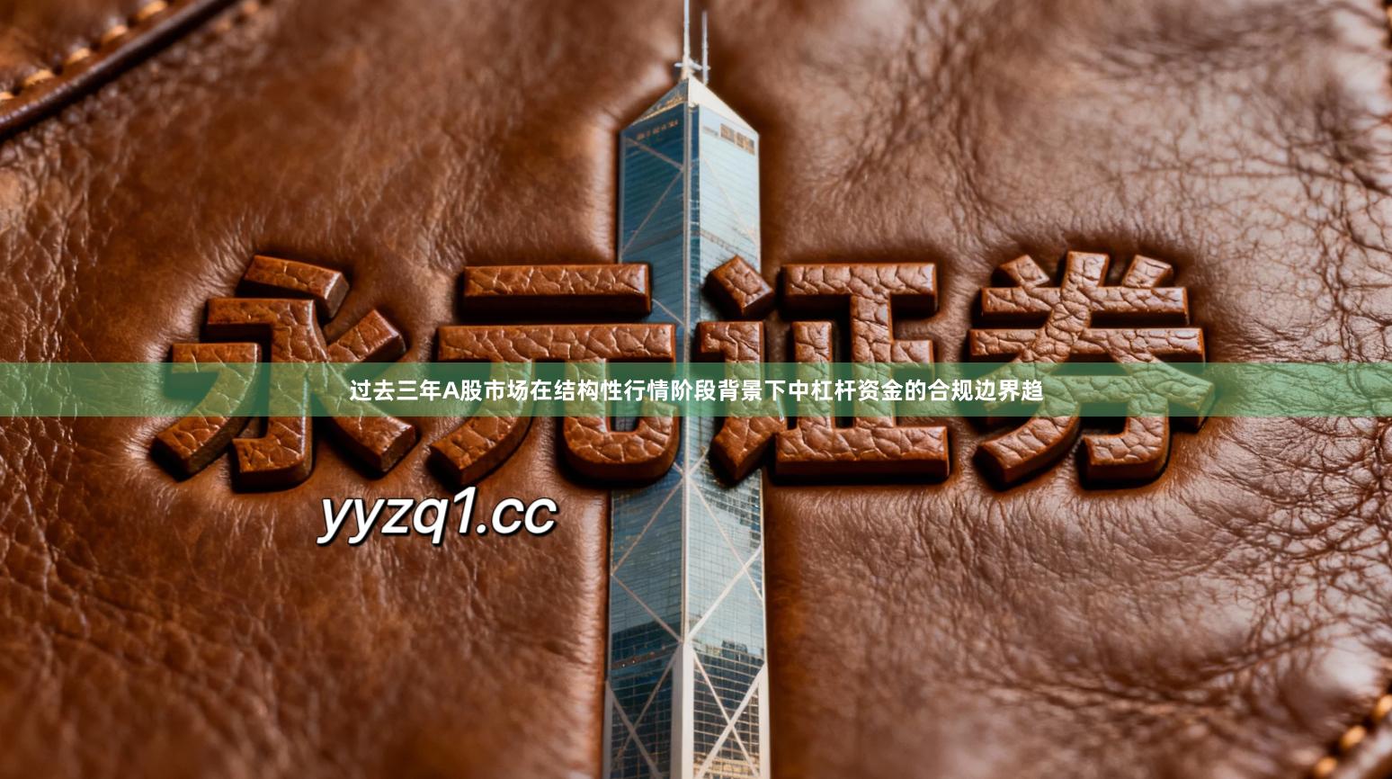 过去三年A股市场在结构性行情阶段背景下中杠杆资金的合规边界趋