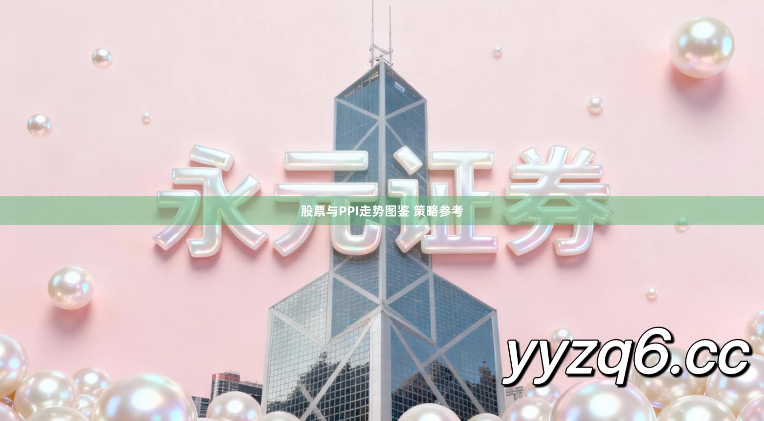 股票与PPI走势图鉴 策略参考