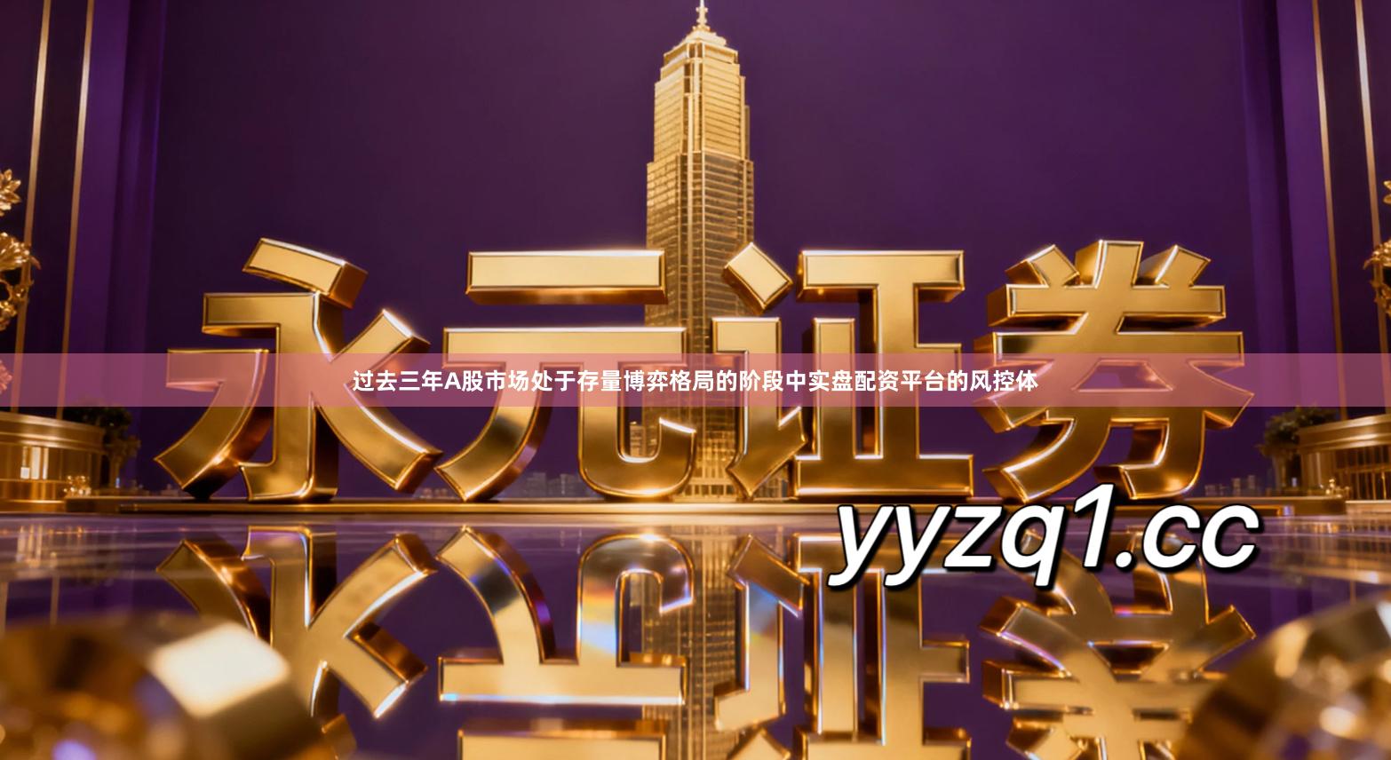 过去三年A股市场处于存量博弈格局的阶段中实盘配资平台的风控体