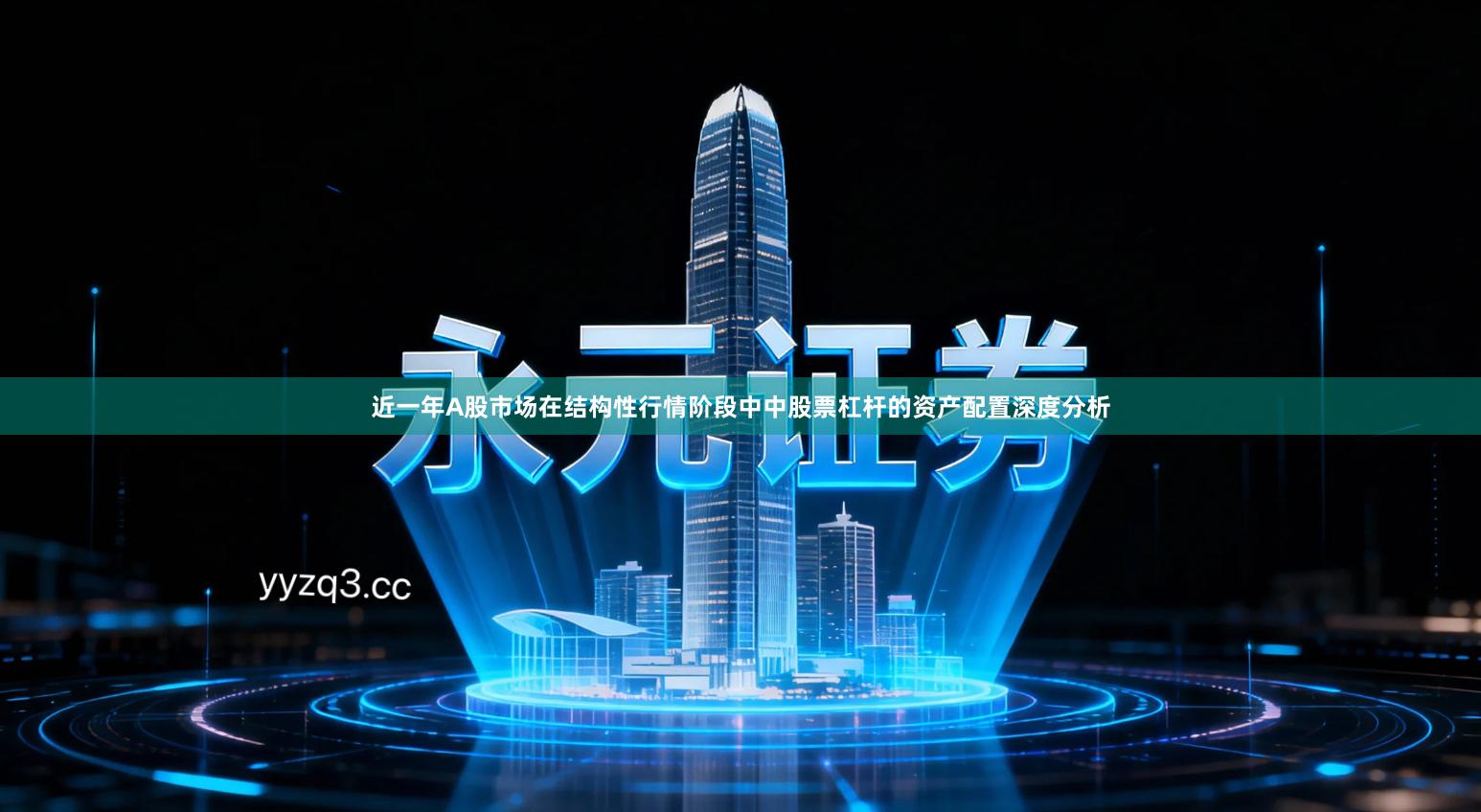 近一年A股市场在结构性行情阶段中中股票杠杆的资产配置深度分析