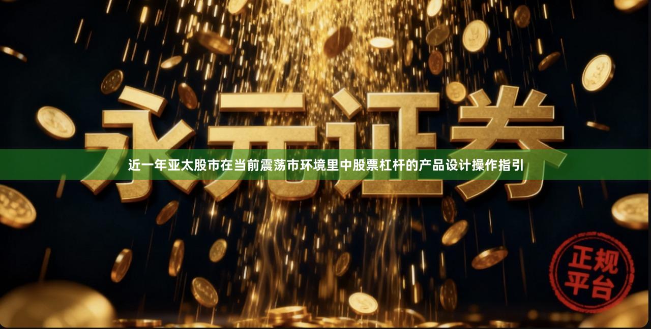 近一年亚太股市在当前震荡市环境里中股票杠杆的产品设计操作指引