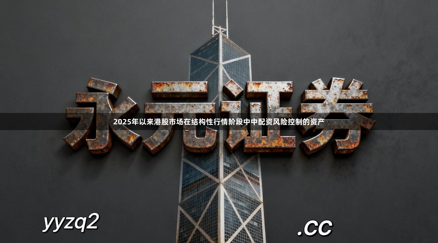 2025年以来港股市场在结构性行情阶段中中配资风险控制的资产