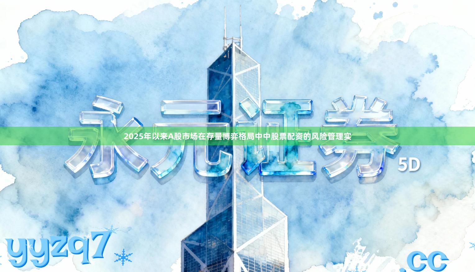 2025年以来A股市场在存量博弈格局中中股票配资的风险管理实