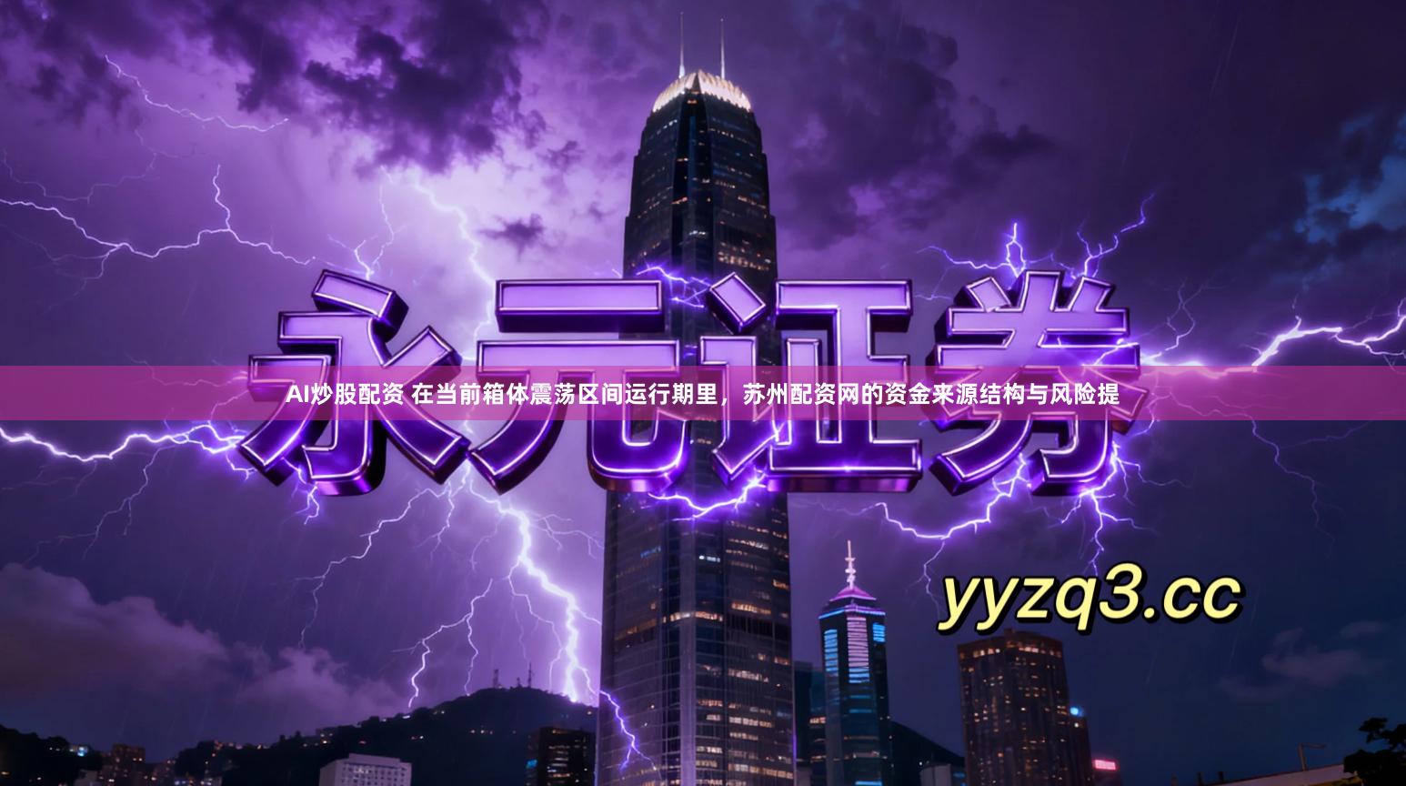 AI炒股配资 在当前箱体震荡区间运行期里，苏州配资网的资金来源结构与风险提