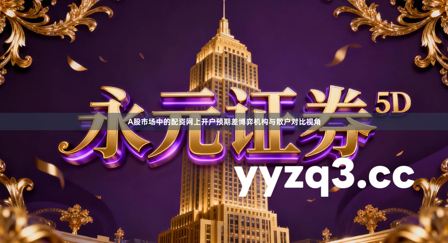 A股市场中的配资网上开户预期差博弈机构与散户对比视角