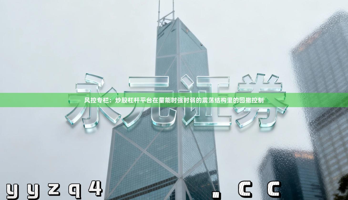 风控专栏：炒股杠杆平台在量能时强时弱的震荡结构里的回撤控制