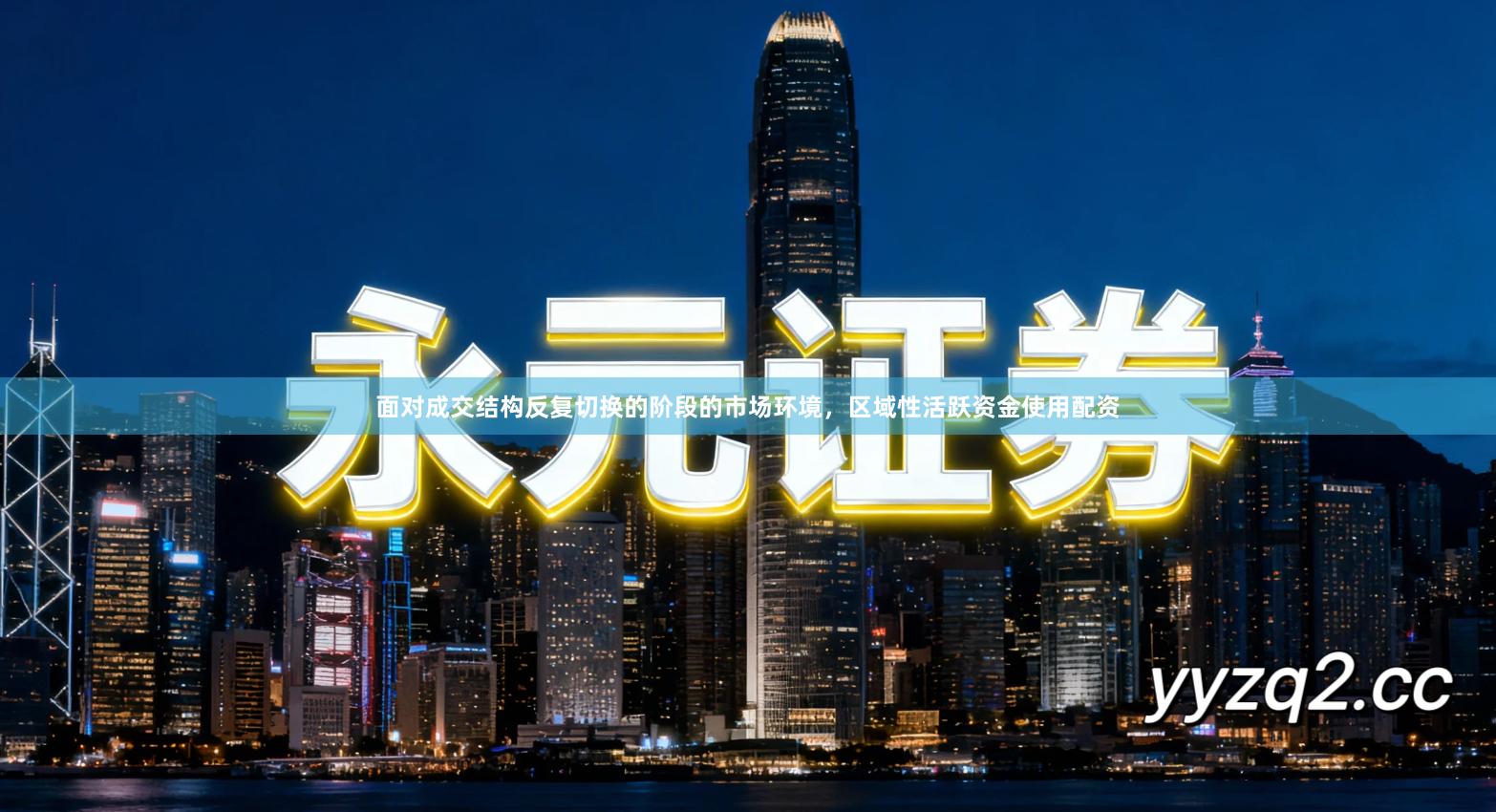 面对成交结构反复切换的阶段的市场环境，区域性活跃资金使用配资