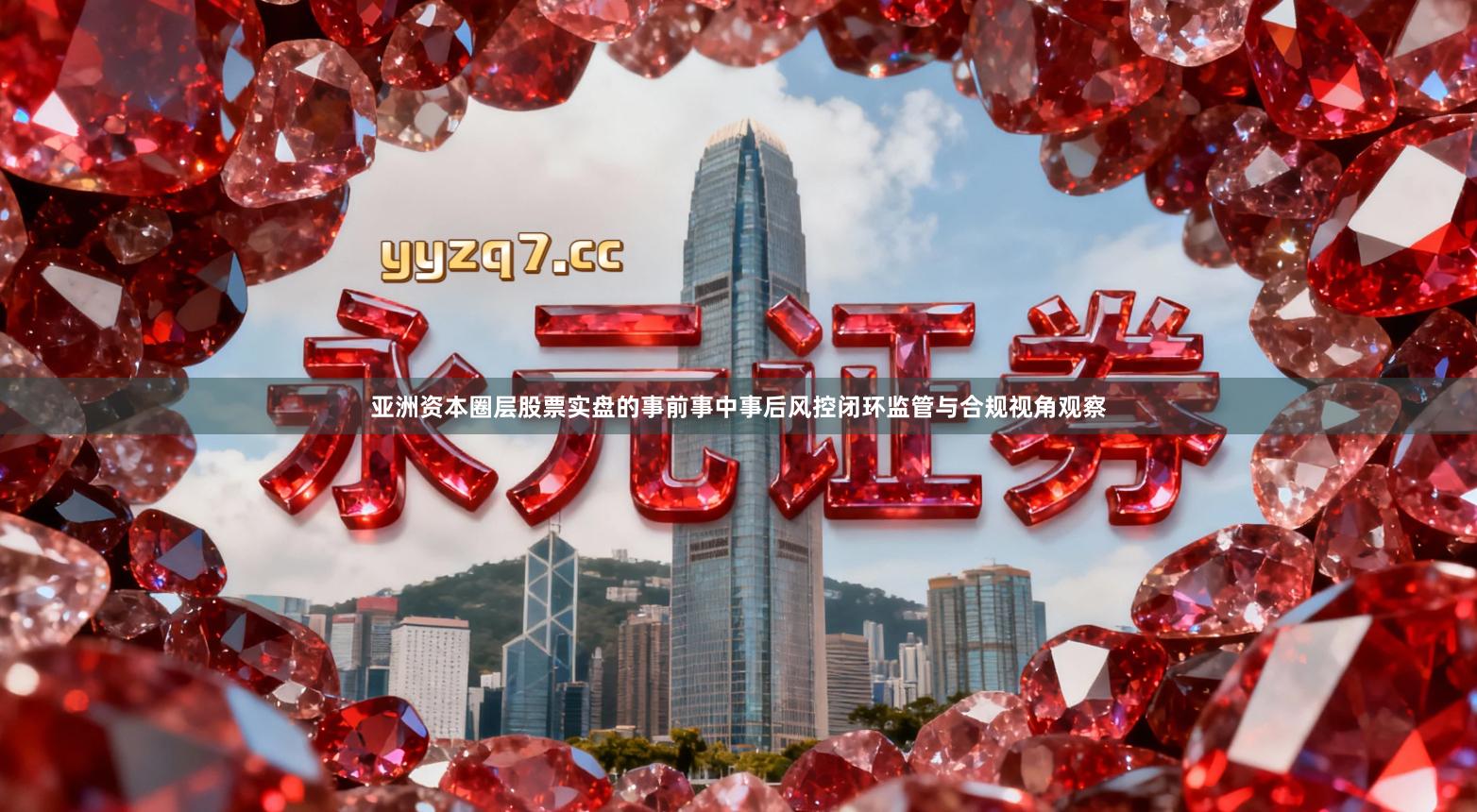 亚洲资本圈层股票实盘的事前事中事后风控闭环监管与合规视角观察