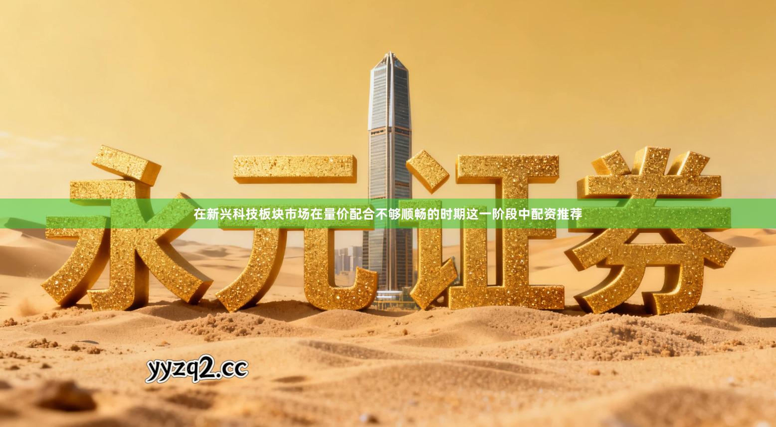 在新兴科技板块市场在量价配合不够顺畅的时期这一阶段中配资推荐