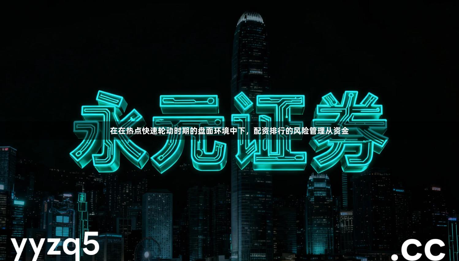 在在热点快速轮动时期的盘面环境中下，配资排行的风险管理从资金