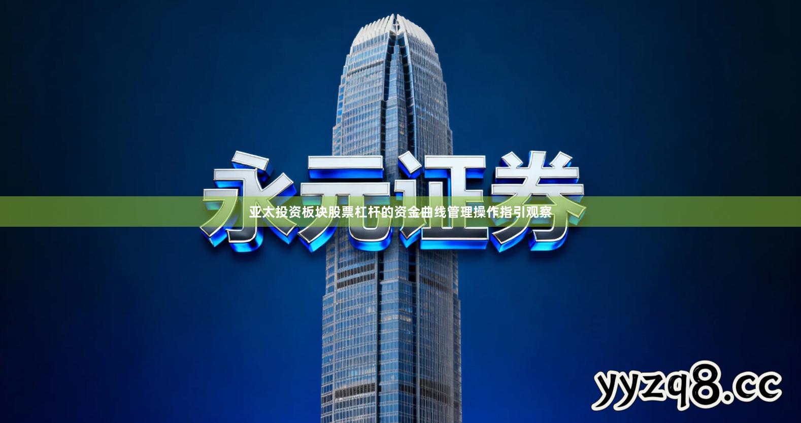 亚太投资板块股票杠杆的资金曲线管理操作指引观察