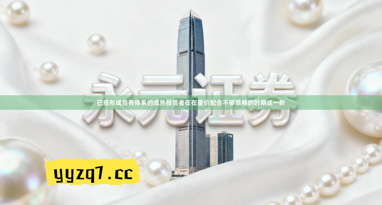 已经形成自有体系的成熟投资者在在量价配合不够顺畅的时期这一阶