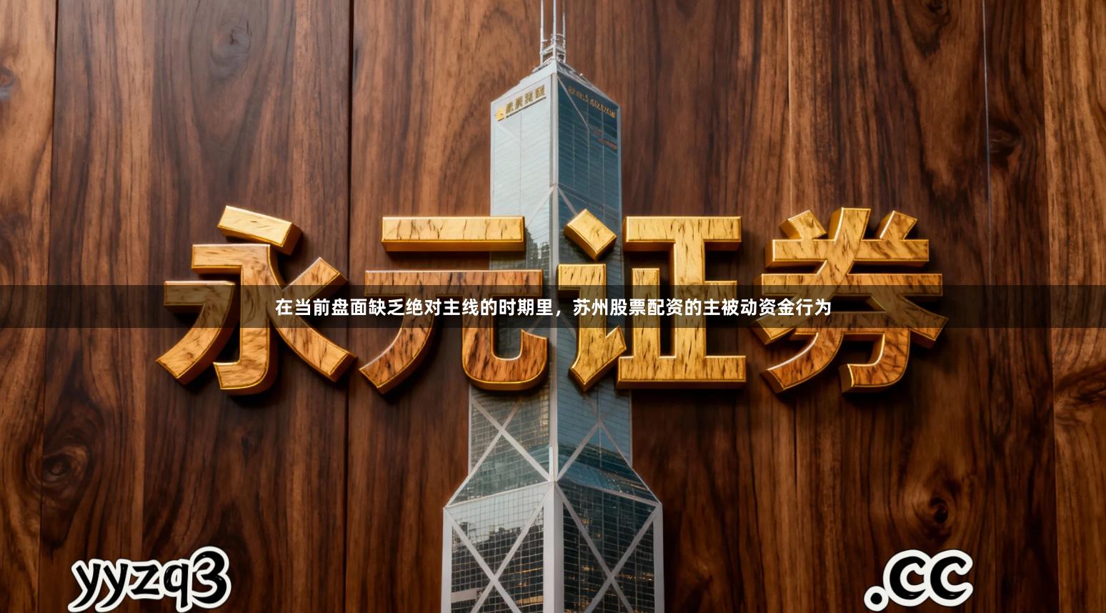 在当前盘面缺乏绝对主线的时期里，苏州股票配资的主被动资金行为