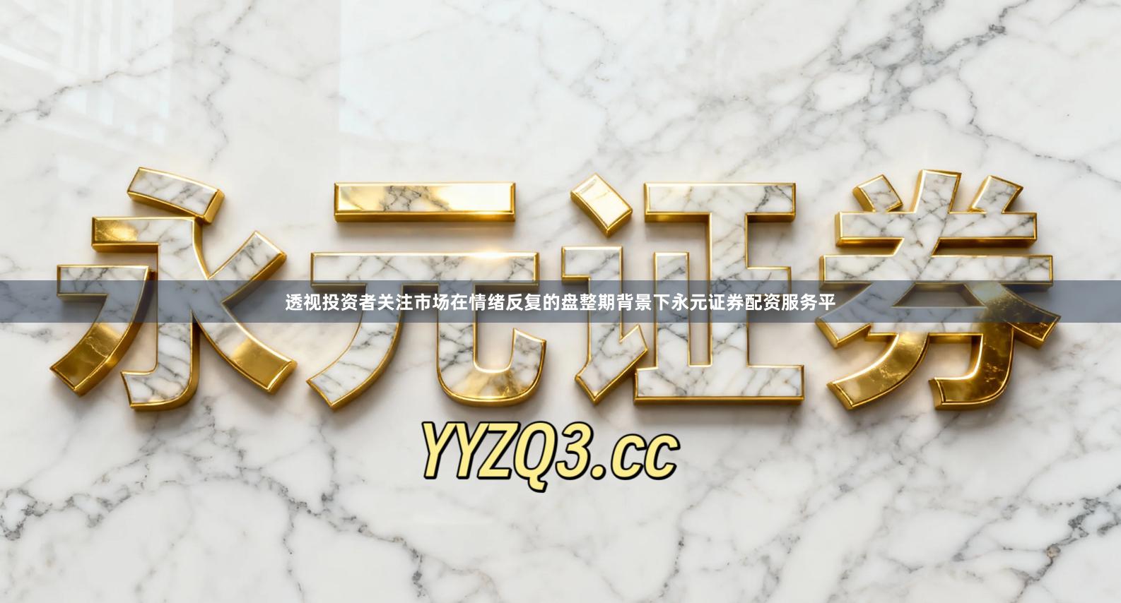 透视投资者关注市场在情绪反复的盘整期背景下永元证券配资服务平