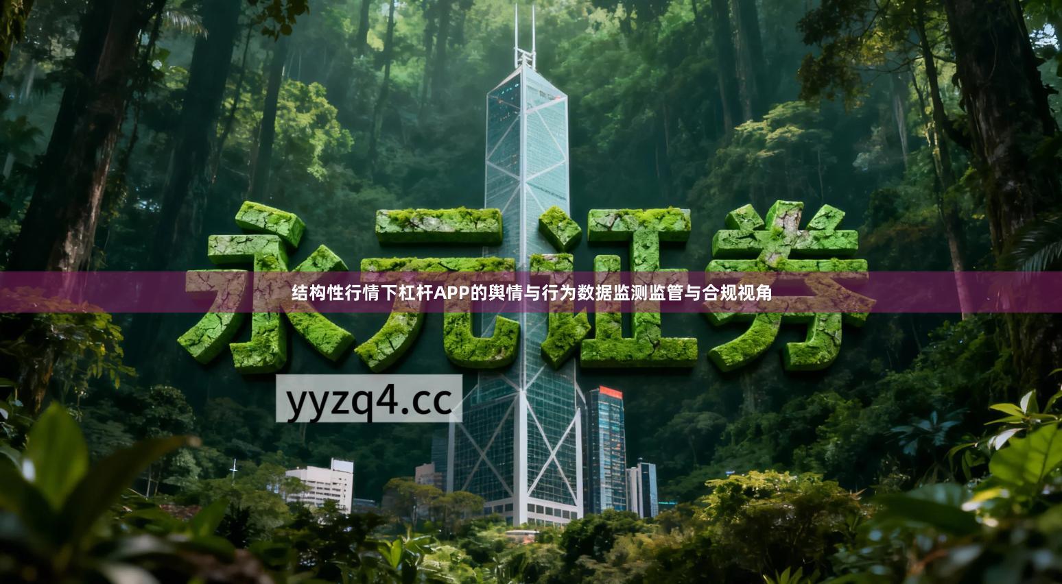 结构性行情下杠杆APP的舆情与行为数据监测监管与合规视角