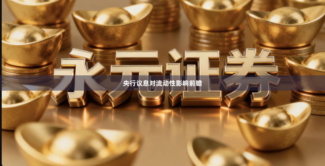 央行议息对流动性影响前瞻