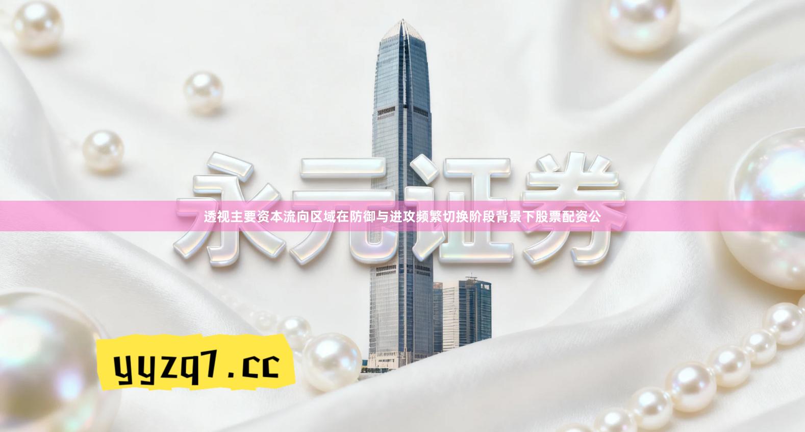 透视主要资本流向区域在防御与进攻频繁切换阶段背景下股票配资公