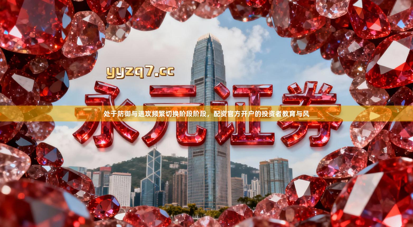 处于防御与进攻频繁切换阶段阶段，配资官方开户的投资者教育与风