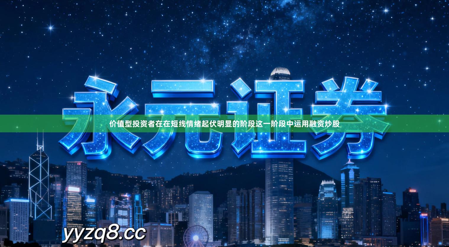 价值型投资者在在短线情绪起伏明显的阶段这一阶段中运用融资炒股