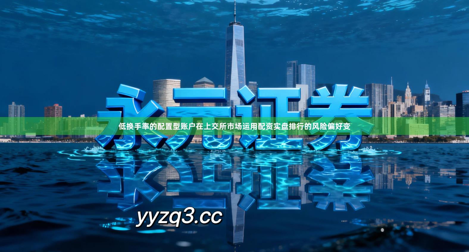 低换手率的配置型账户在上交所市场运用配资实盘排行的风险偏好变