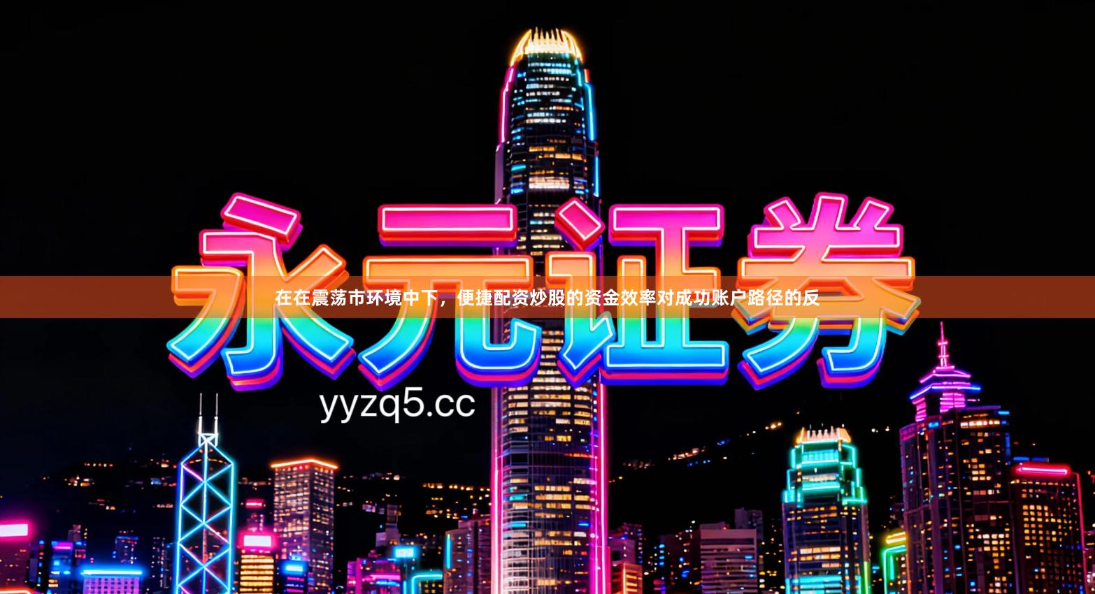 在在震荡市环境中下，便捷配资炒股的资金效率对成功账户路径的反