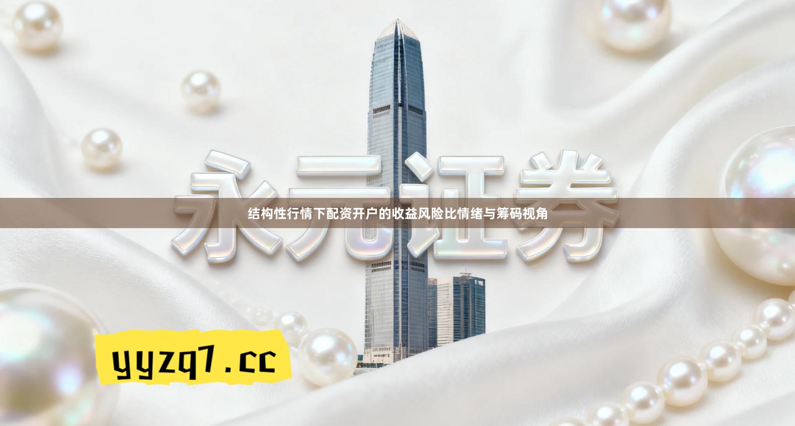 结构性行情下配资开户的收益风险比情绪与筹码视角