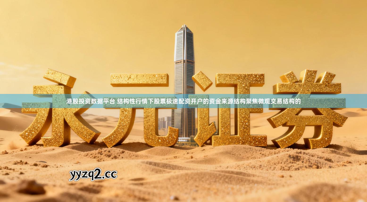 港股投资数据平台 结构性行情下股票极速配资开户的资金来源结构聚焦微观交易结构的