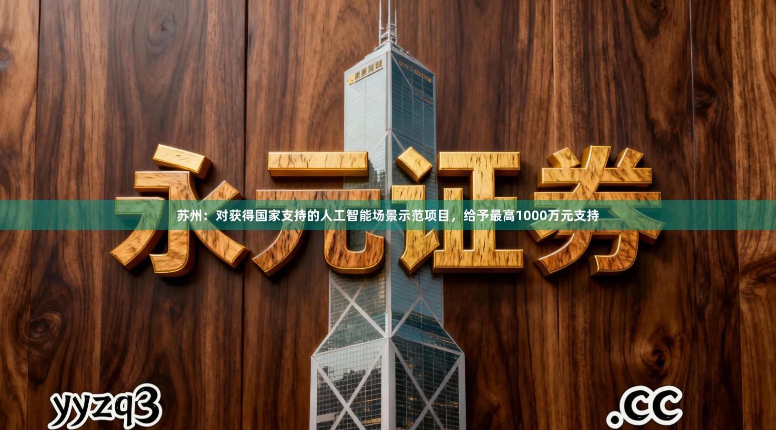 苏州：对获得国家支持的人工智能场景示范项目，给予最高1000万元支持