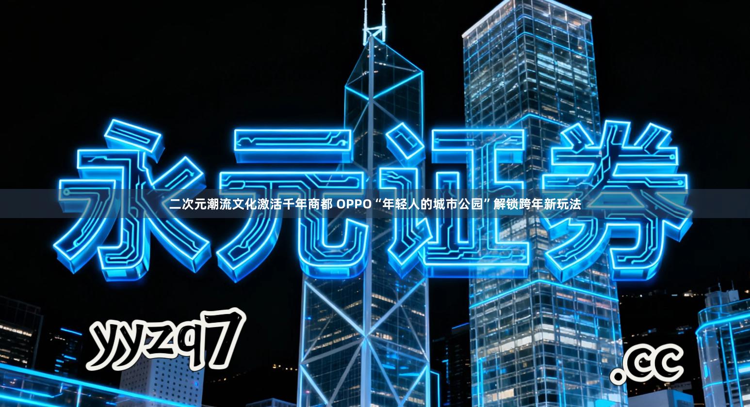 二次元潮流文化激活千年商都 OPPO“年轻人的城市公园”解锁跨年新玩法