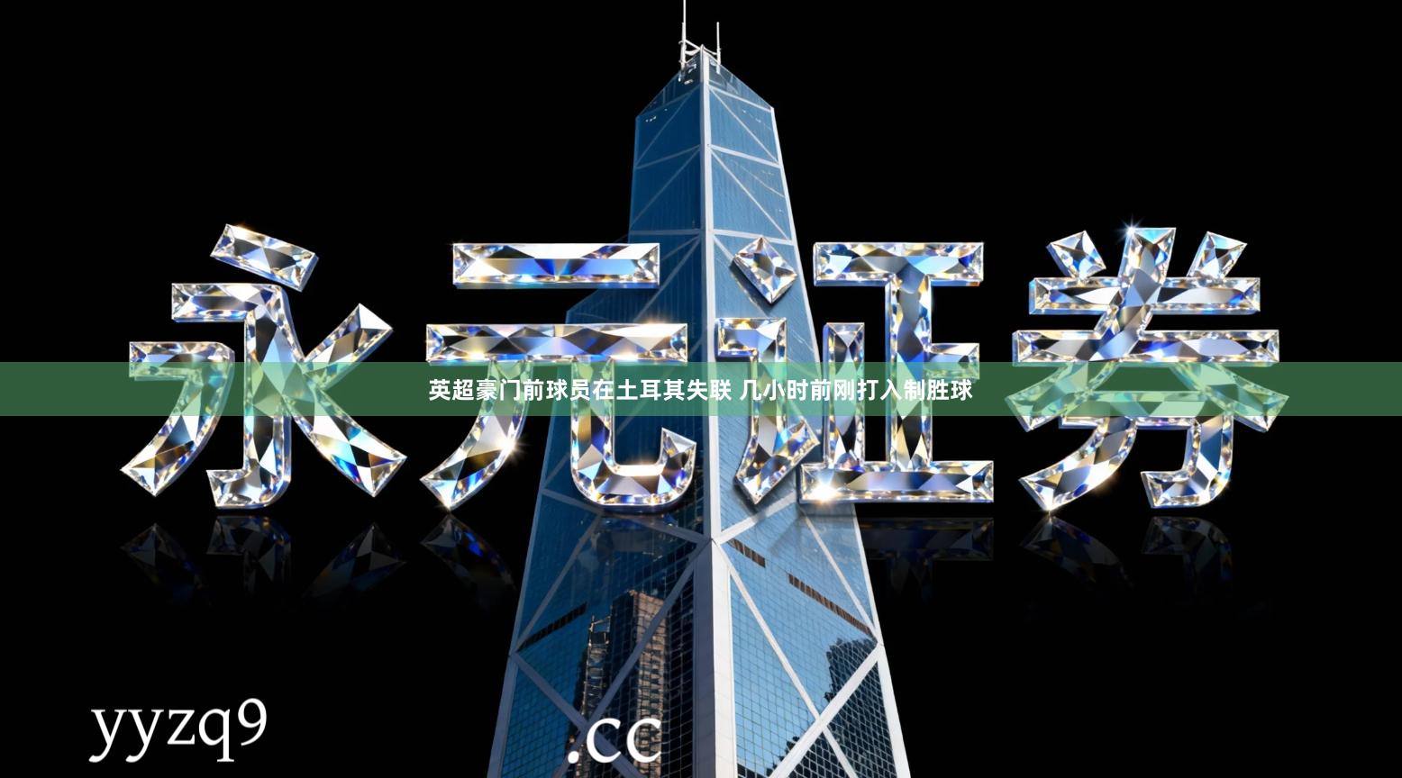 英超豪门前球员在土耳其失联 几小时前刚打入制胜球