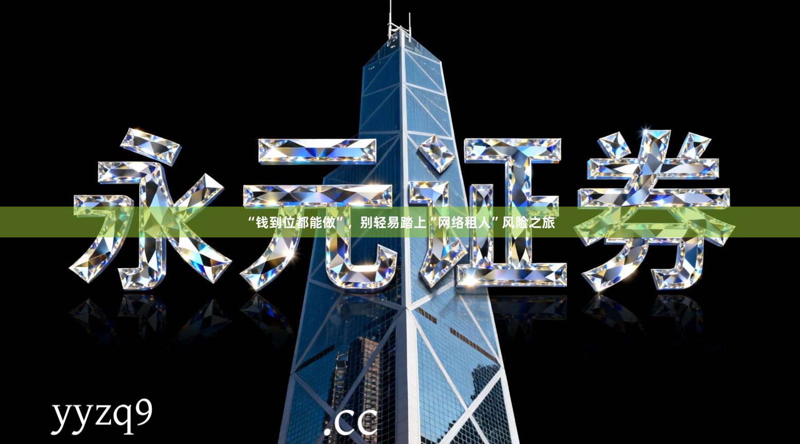 “钱到位都能做”，别轻易踏上“网络租人”风险之旅