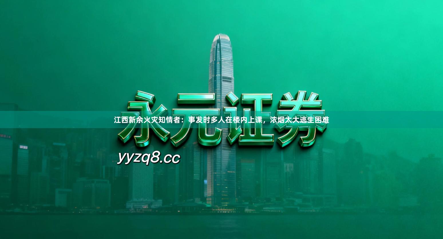 江西新余火灾知情者：事发时多人在楼内上课，浓烟太大逃生困难