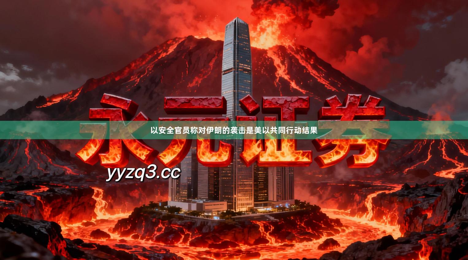 以安全官员称对伊朗的袭击是美以共同行动结果