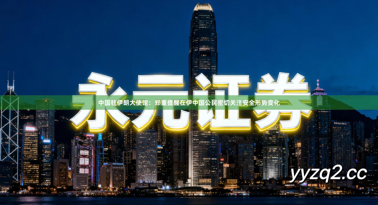 中国驻伊朗大使馆：郑重提醒在伊中国公民密切关注安全形势变化