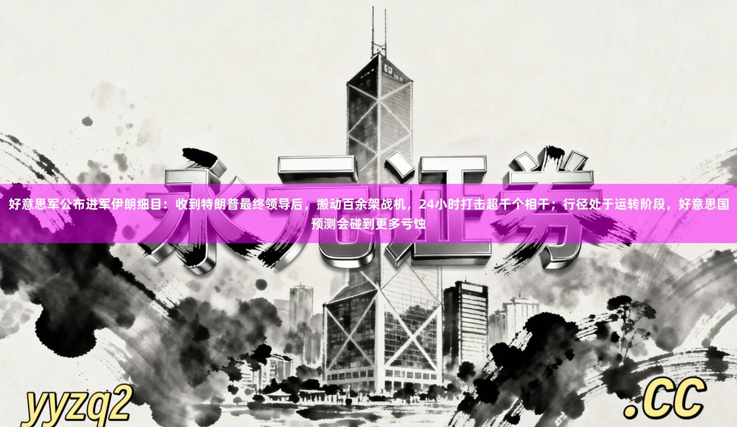 好意思军公布进军伊朗细目：收到特朗普最终领导后，搬动百余架战机，24小时打击超千个相干；行径处于运转阶段，好意思国预测会碰到更多亏蚀