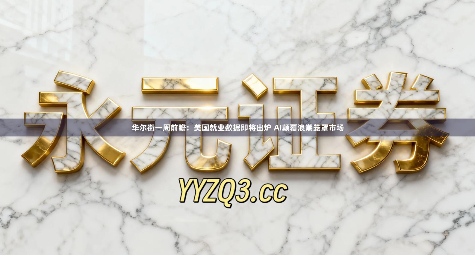 华尔街一周前瞻：美国就业数据即将出炉 AI颠覆浪潮笼罩市场