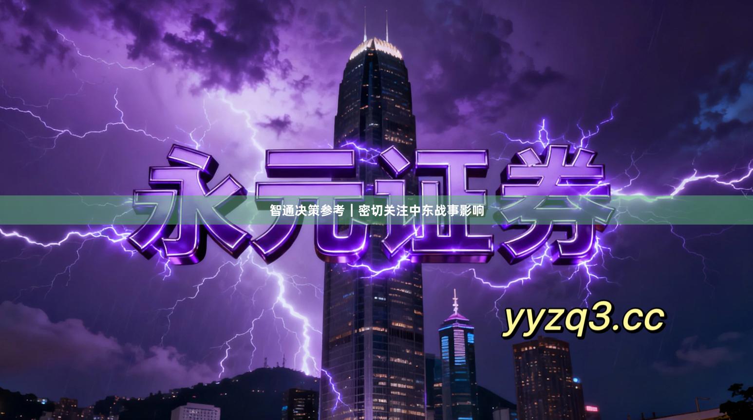 智通决策参考︱密切关注中东战事影响