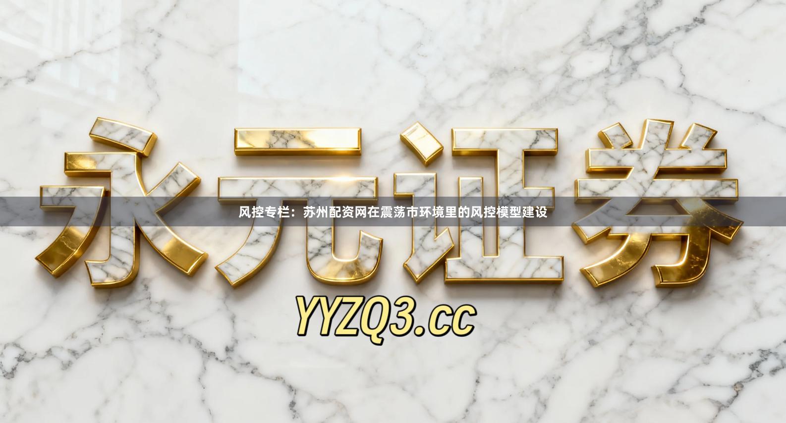 风控专栏：苏州配资网在震荡市环境里的风控模型建设