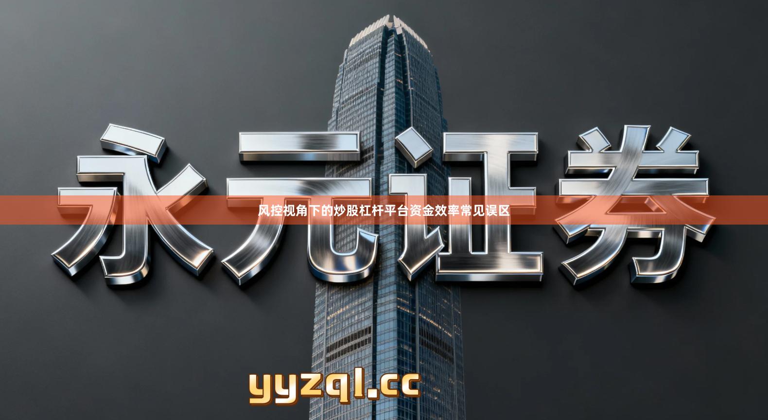 风控视角下的炒股杠杆平台资金效率常见误区