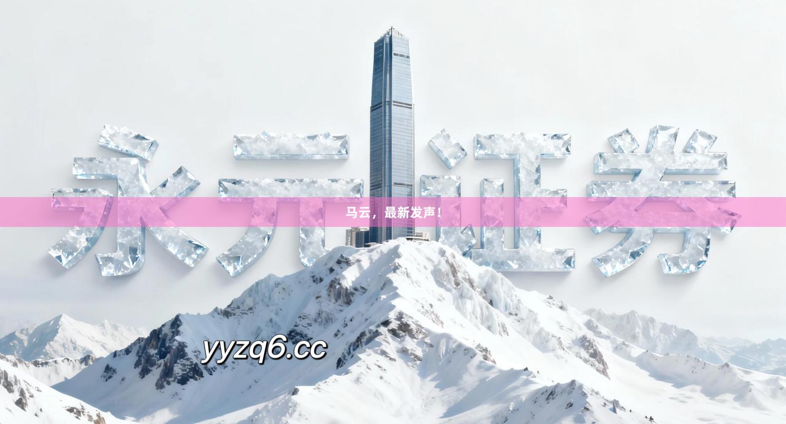 马云，最新发声！