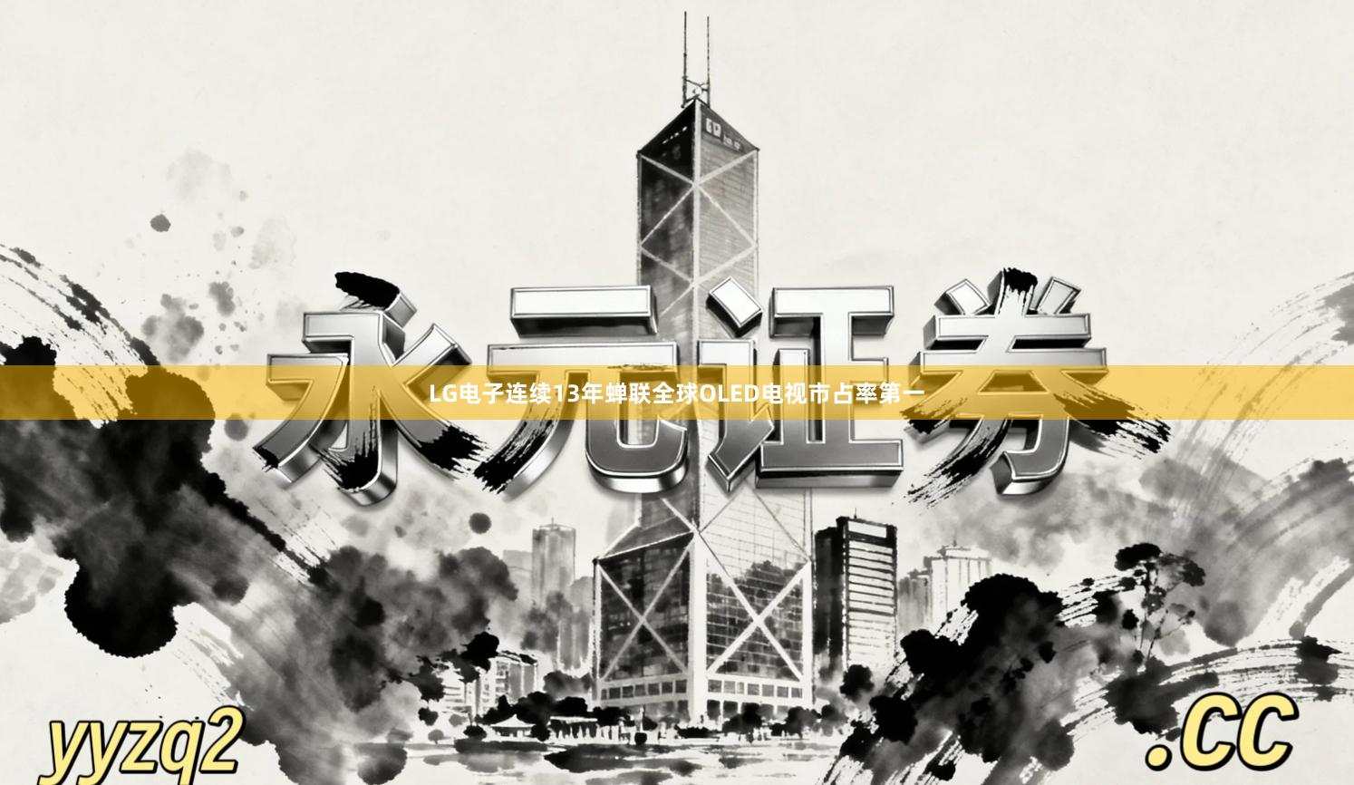 LG电子连续13年蝉联全球OLED电视市占率第一