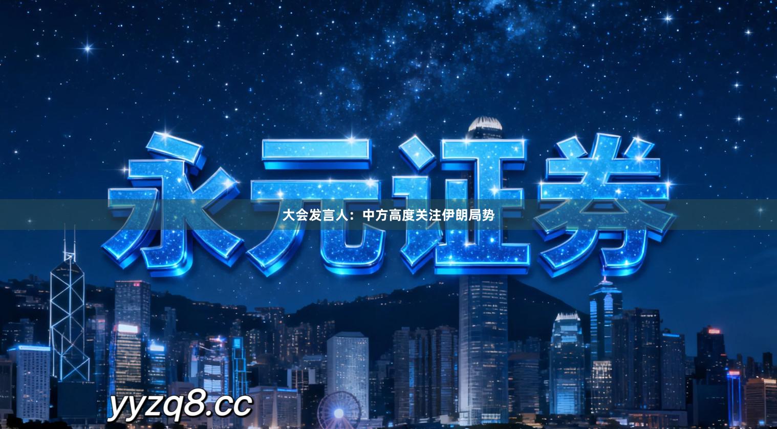 大会发言人：中方高度关注伊朗局势