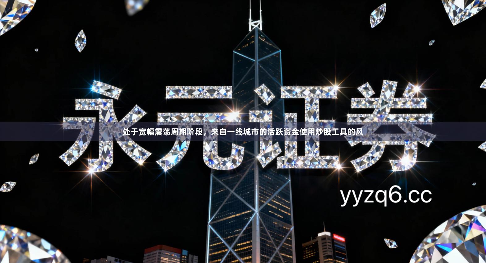 处于宽幅震荡周期阶段，来自一线城市的活跃资金使用炒股工具的风