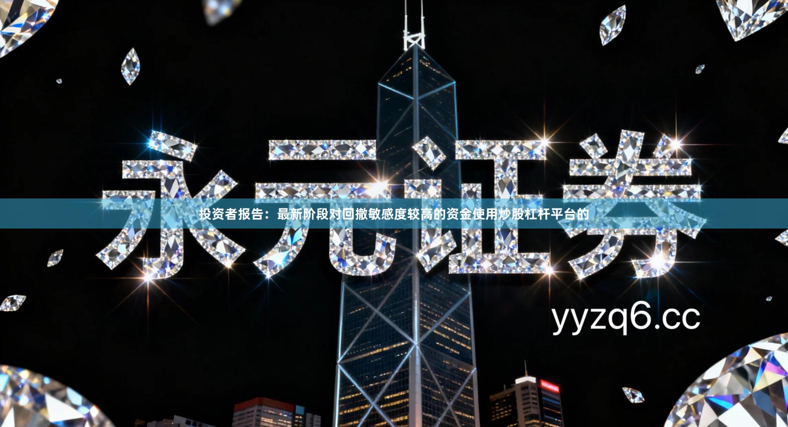 投资者报告：最新阶段对回撤敏感度较高的资金使用炒股杠杆平台的